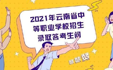 2021年云南省中等职业学校招生录取答考生问