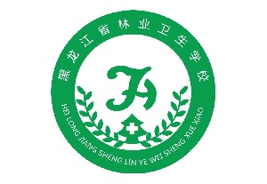 黑龙江省林业卫生学校有哪些专业？