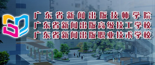 广东技校：广东省新闻出版高级技工学校简介