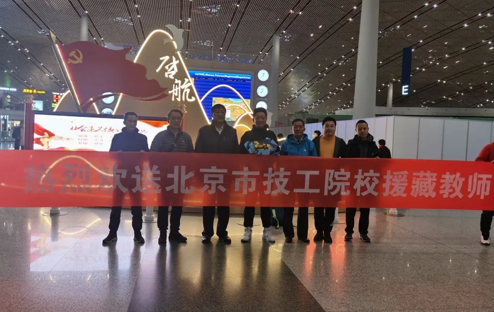 北京市工贸技师学院新一批援建支教教师昨日离京赴西藏技师学院