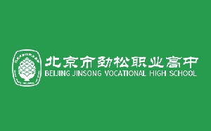北京市劲松职业高中2022年招生简章