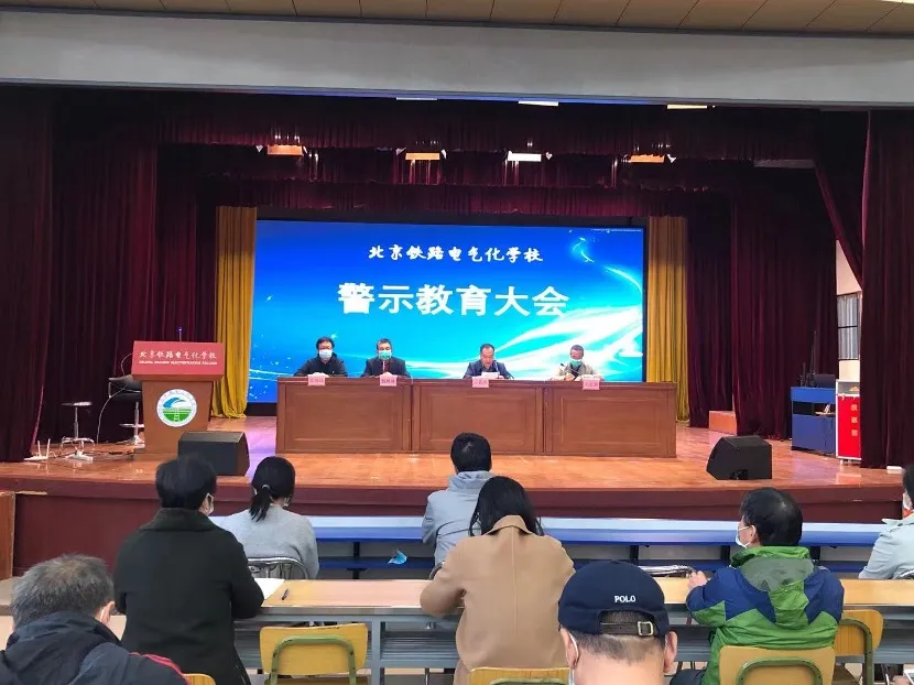北京铁路电气化学校召开警示教育大会