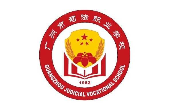 广东中职学校：广州市司法职业学校