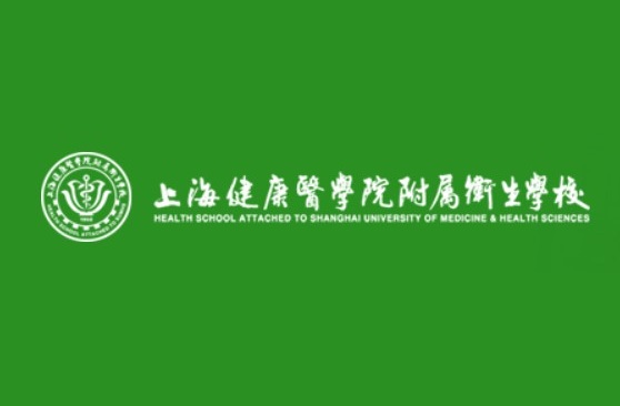 上海中职学校：上海健康医学院附属卫生学校简介