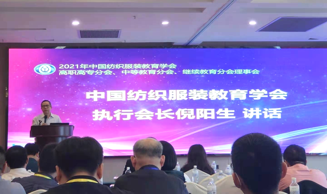 广州市纺织服装职业学校参加2021年中国纺织服装教育学会理事会会议