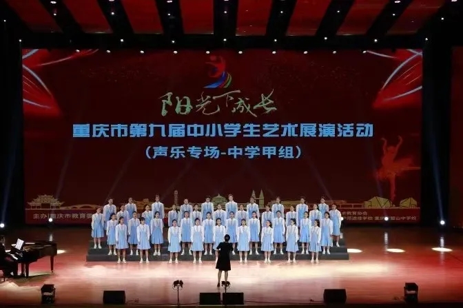 重庆市立信职业教育中心序伦合唱团在重庆市第九届中小学生艺术展演活动中荣获一等奖！