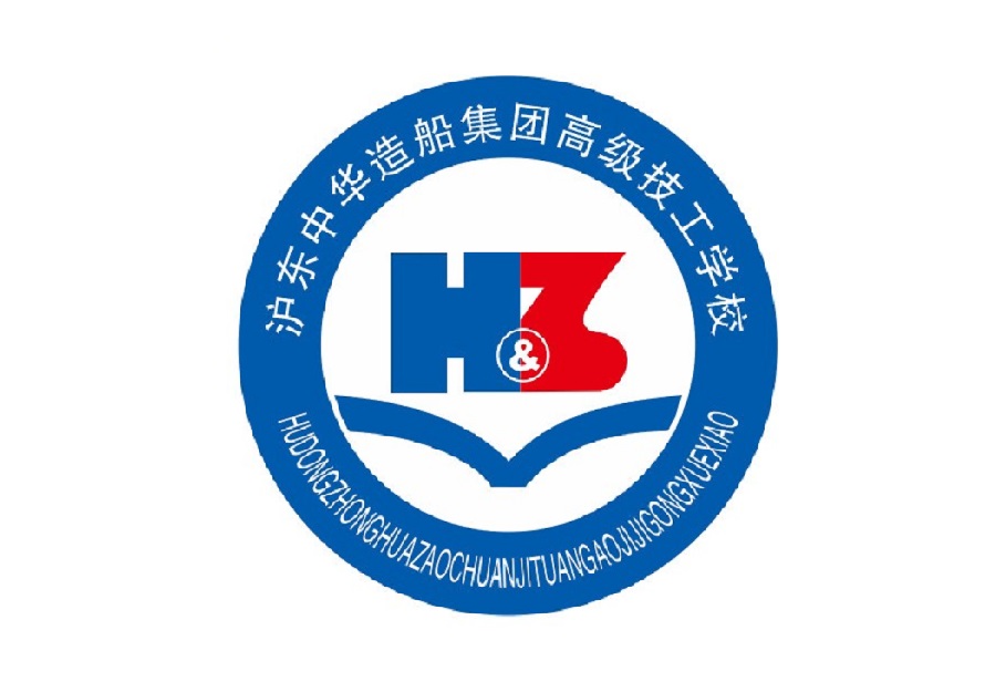 上海技校：沪东中华造船集团高级技工学校简介