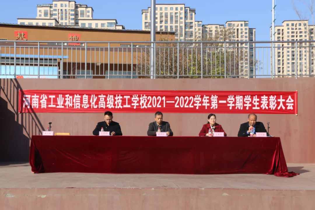 河南省工业和信息汇高级技工学校举行2021-2022学年第一学期学生表彰大会
