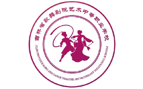 吉林省歌舞剧院艺术中等职业学校是民办学校还是公办学校？