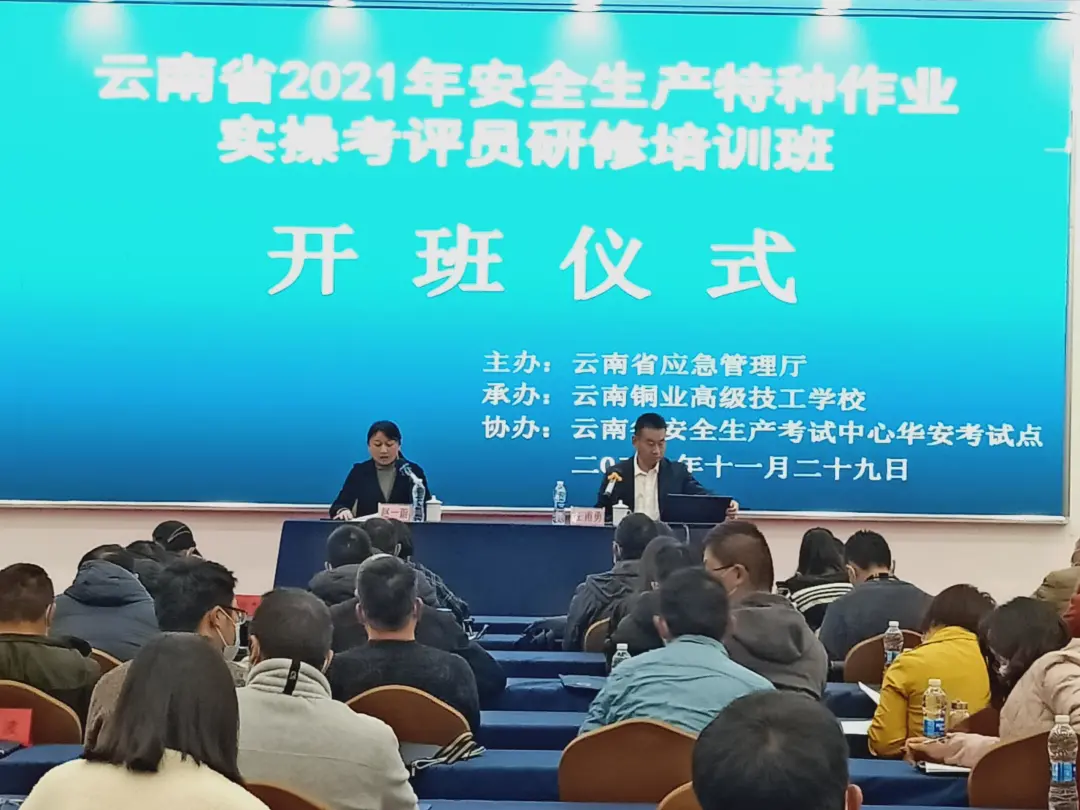 云南省2021年安全生产特种作业实操考评员研修培训班在云南铜业高级技工学校开班
