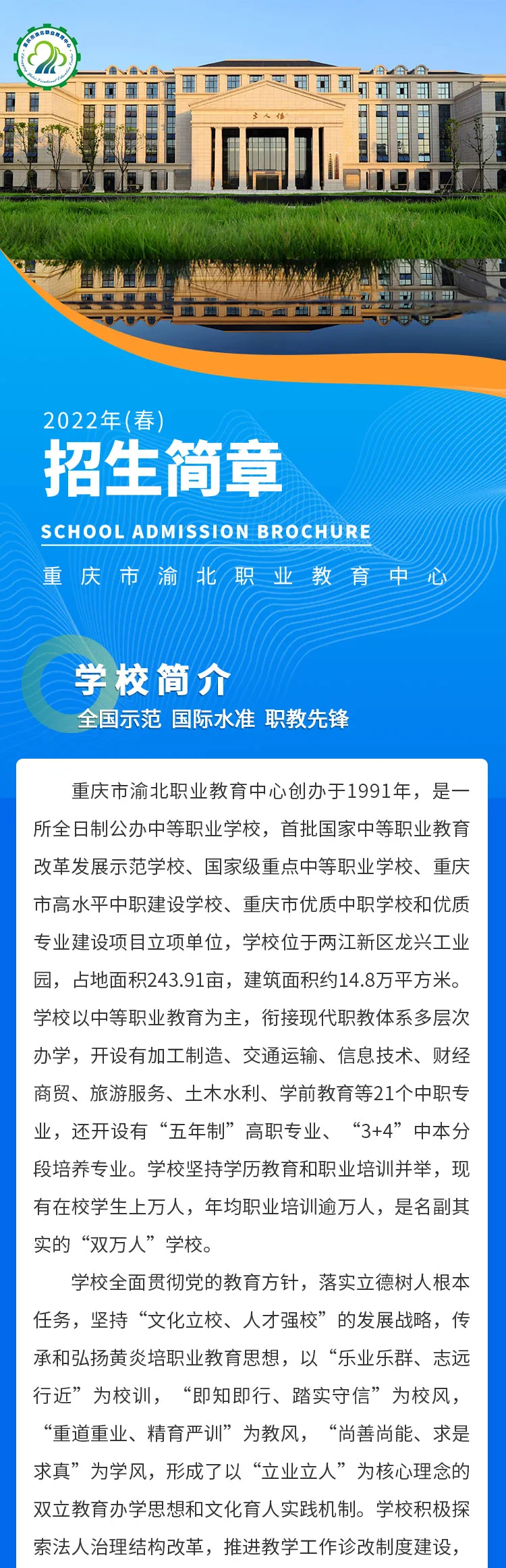重庆市渝北职业教育中心2022年(春)招生简章
