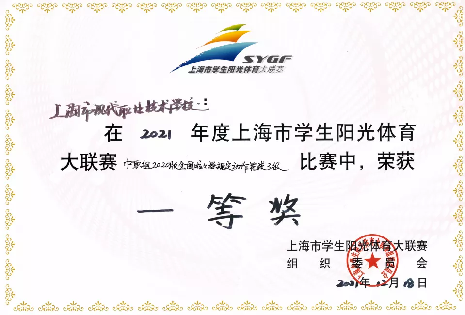 上海市现代职业技术学校健美操啦啦操队获上海市阳光体育大联赛一等奖