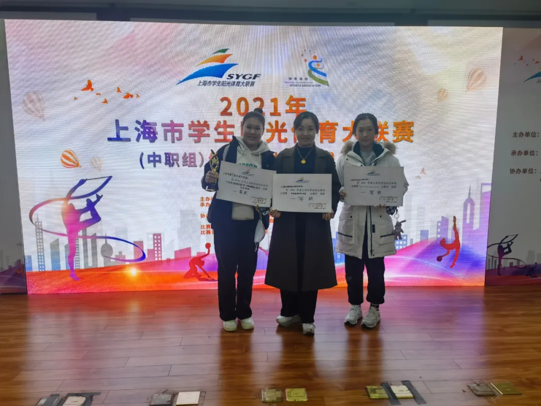 上海市现代职业技术学校健美操啦啦操队获上海市阳光体育大联赛一等奖