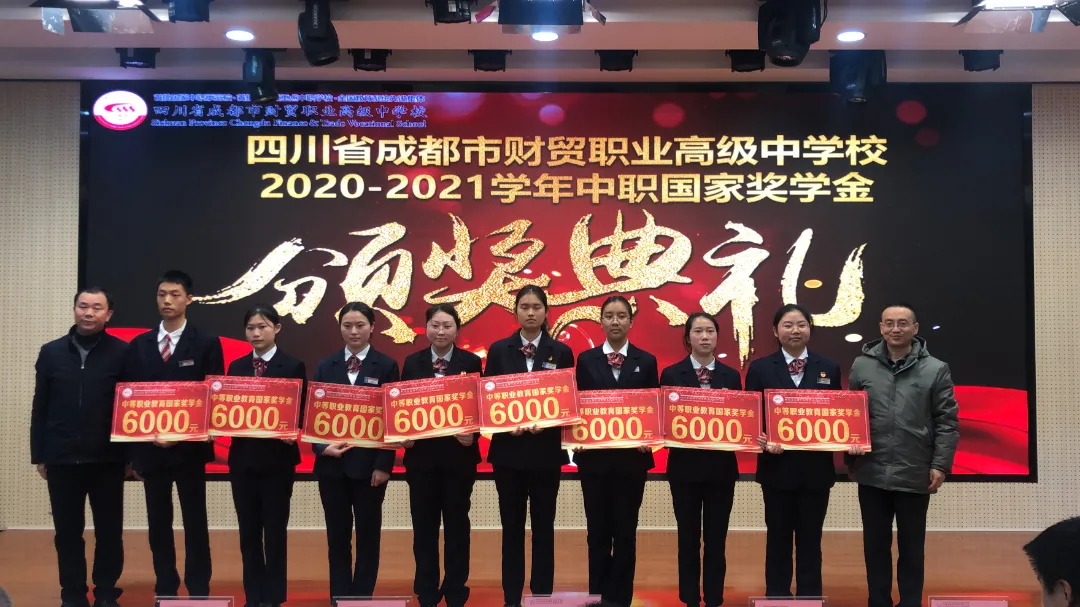 四川省成都市财贸职业高级中学校隆重举行2020-2021学年中职国家奖学金颁奖典礼