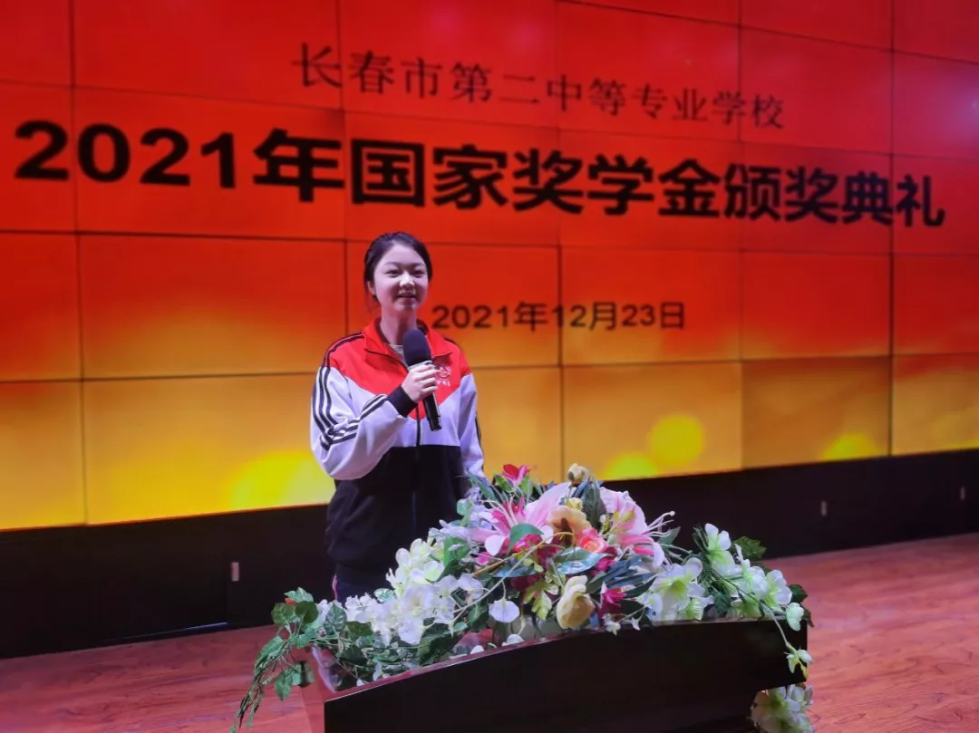 长春市第二中等专业学校举行2021年国家奖学金颁奖典礼