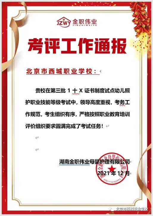 北京市西城职业学校幼儿保育专业圆满完成1+X幼儿照护职业技能等级证书（中级）考试工作