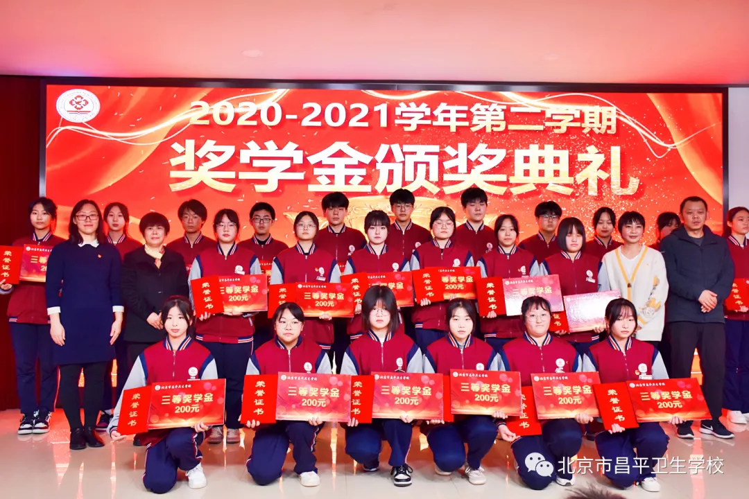 北京市昌平卫生学校举行校级奖学金颁奖典礼