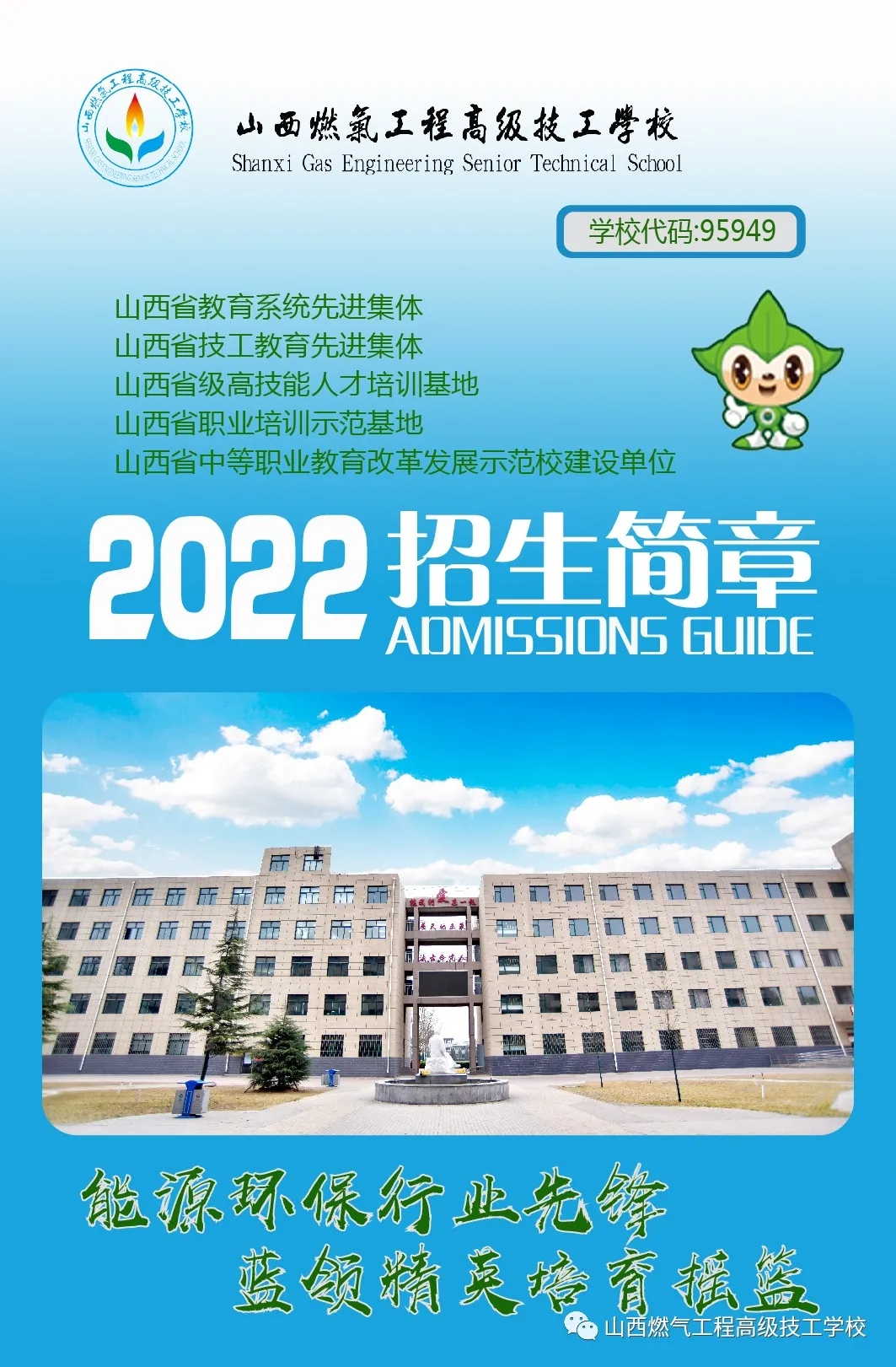 山西燃气工程高级技工学校2022年招生简章