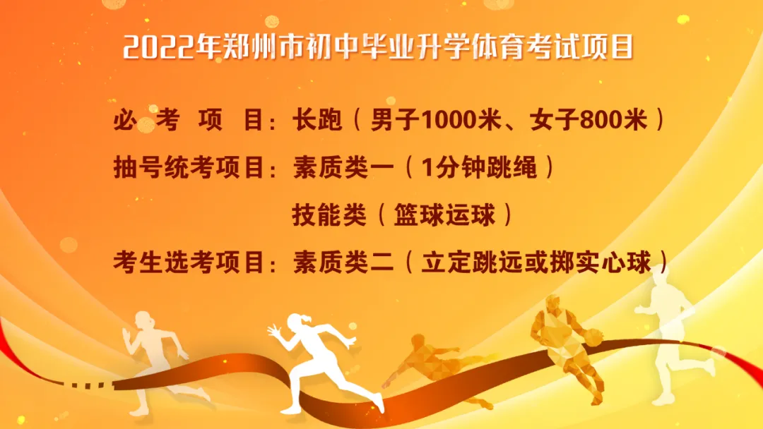 022年郑州体育中考满分70分，统考项目出炉"