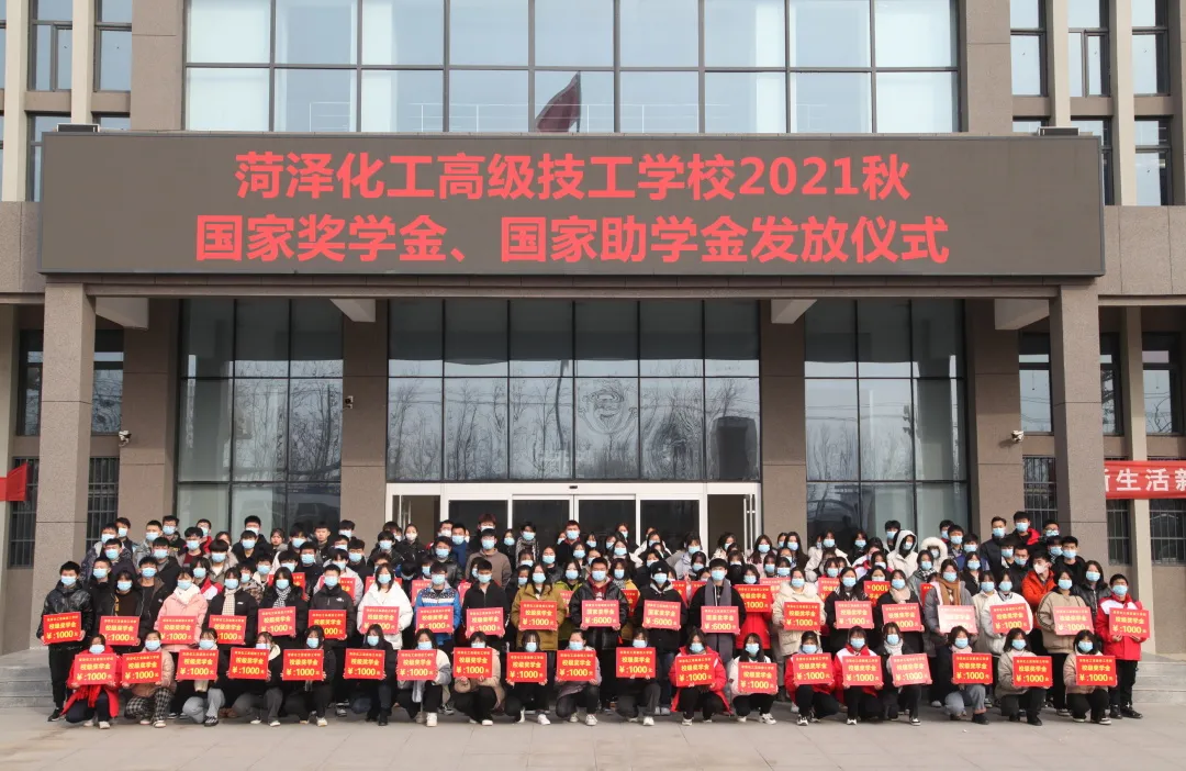 菏泽化工高级技工学校举行2021年国家奖学金暨2021年秋国家助学金发放仪式