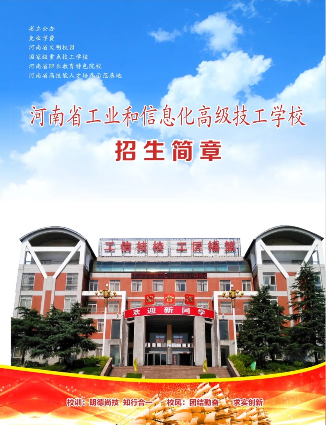河南省工业和信息化高级技工学校2022年招生简章