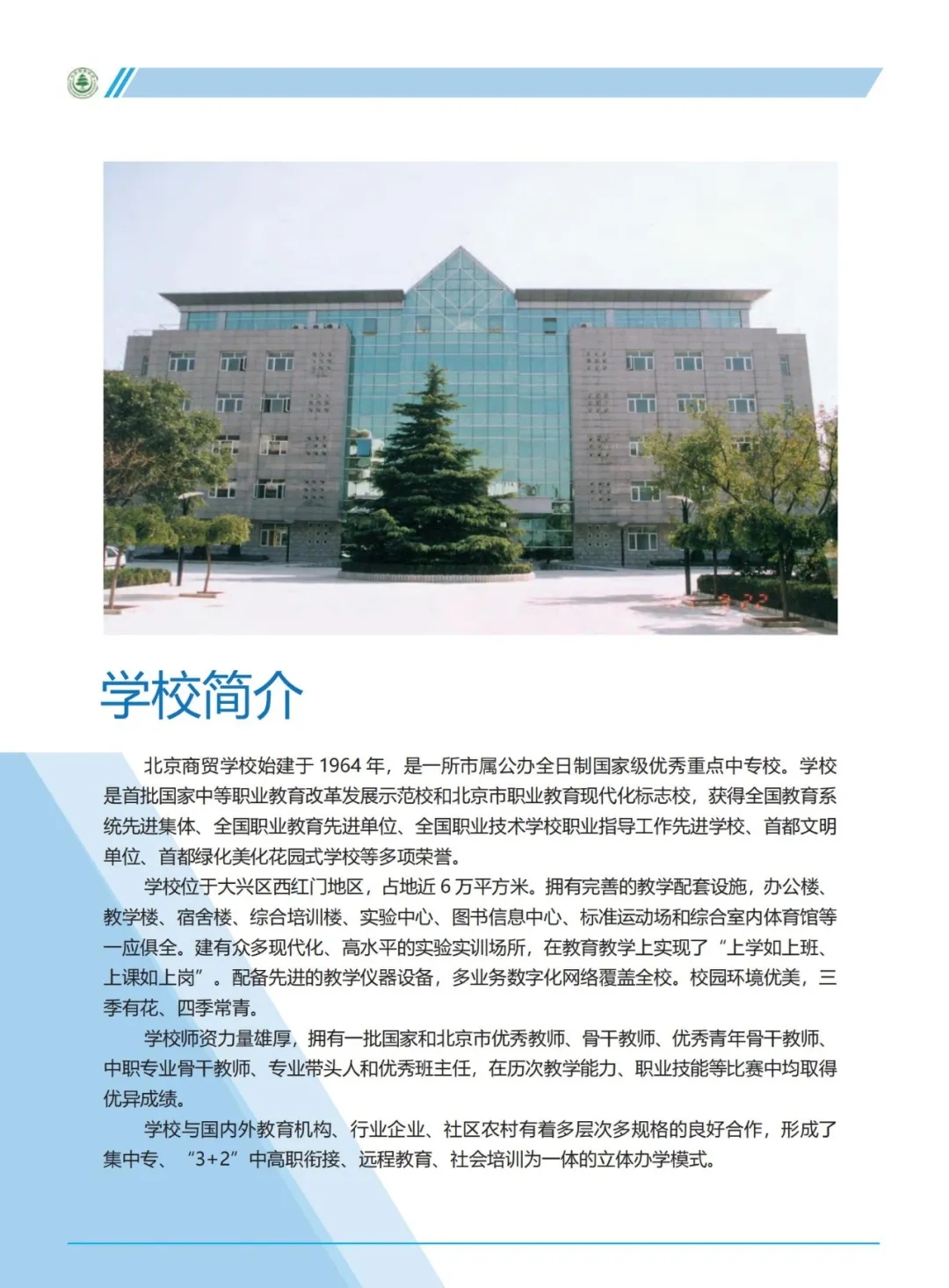 北京商贸学校2022年招生简章