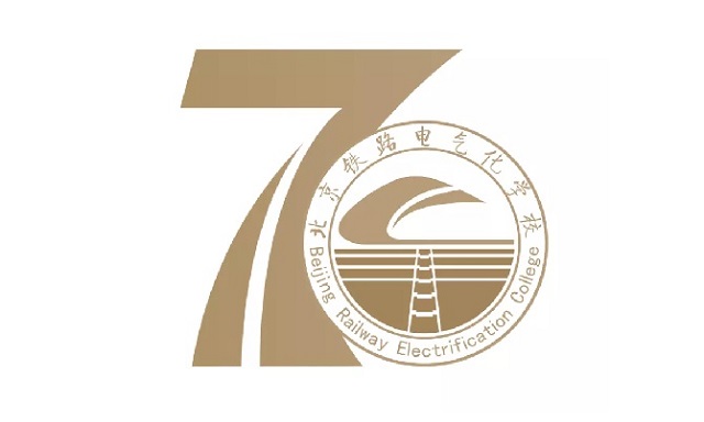 北京铁路电气化学校70周年校庆公告