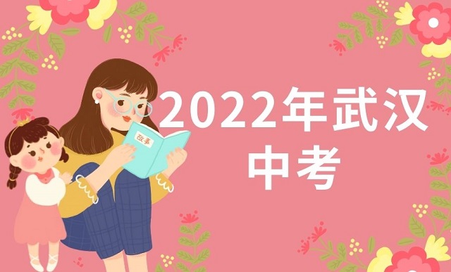 2022年武汉中考考试时间是什么时候？
