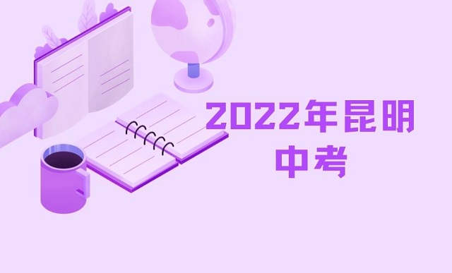 2022年云南省中考时间是什么时候？（2022年云南昆明中考时间）