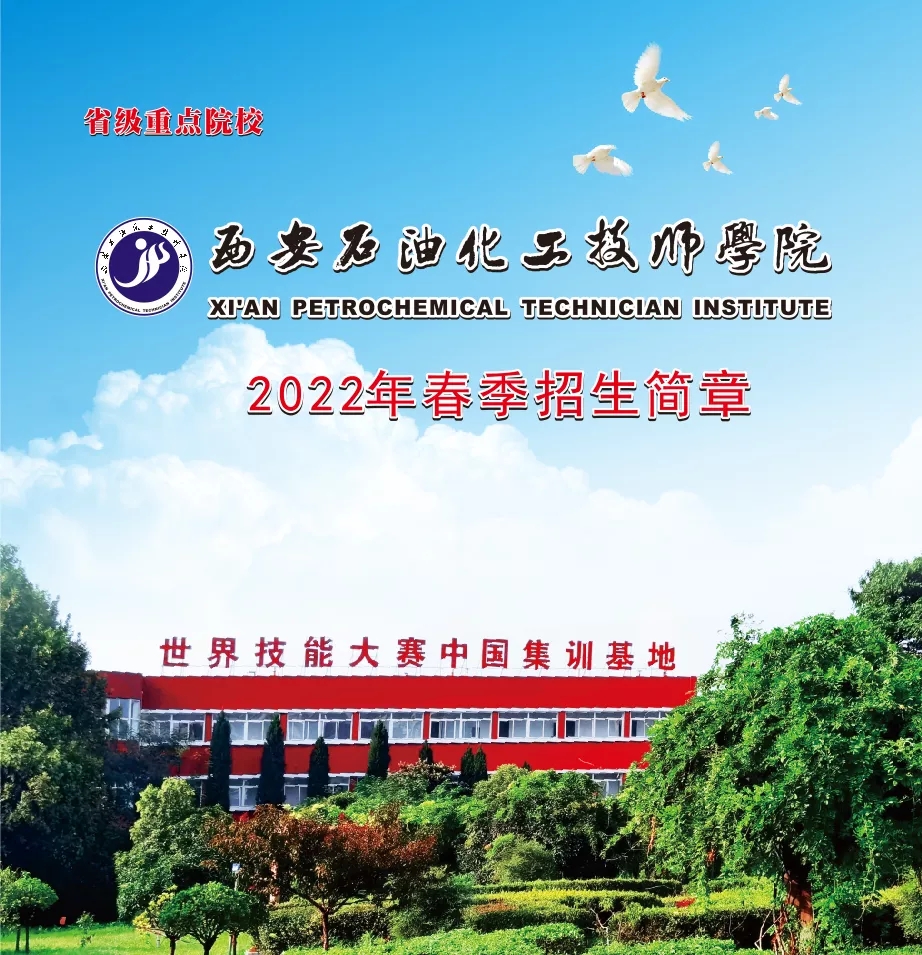 西安石油化工技工学校2022年招生简章