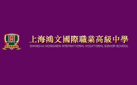 上海中职学校：上海鸿文国际职业高级中学简介