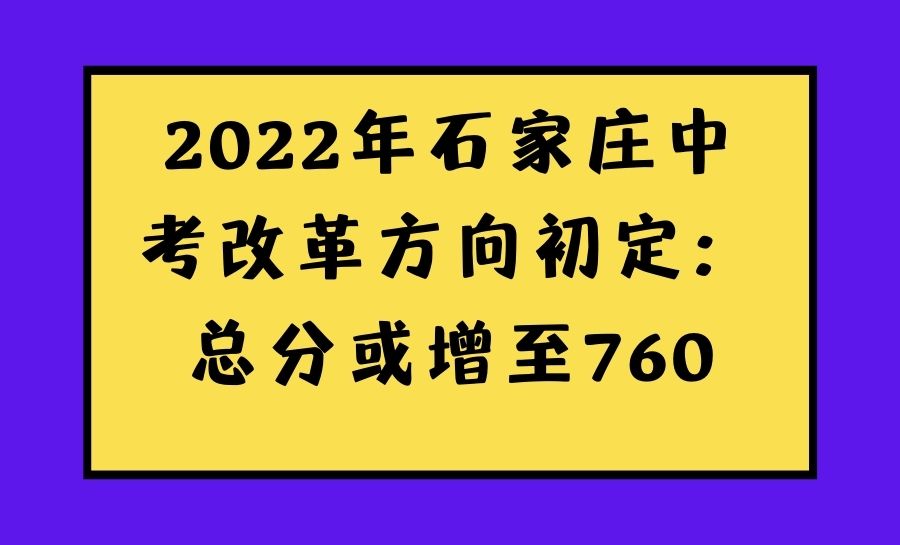 2022年石家庄中考改革方向初定：总分或增至760