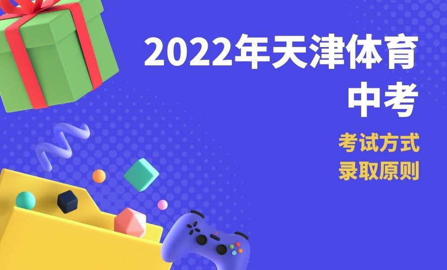 2022年天津中考体育考试方式及录取原则