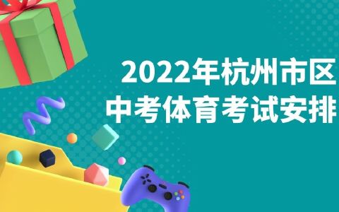 2022年杭州市区中考体育考试安排公布，满分30