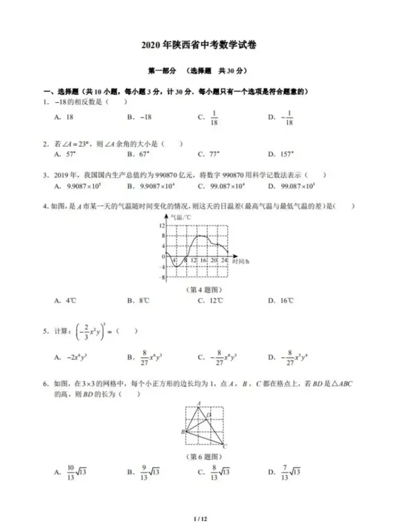 2019-2021年陕西西安中考数学真题汇总！word版可下载打印
