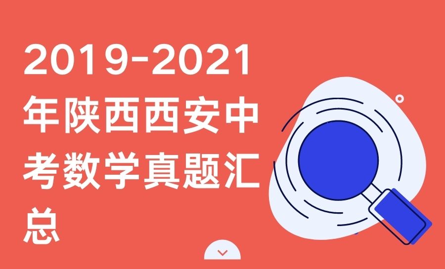 2019-2021年陕西西安中考数学真题汇总！word版可下载打印