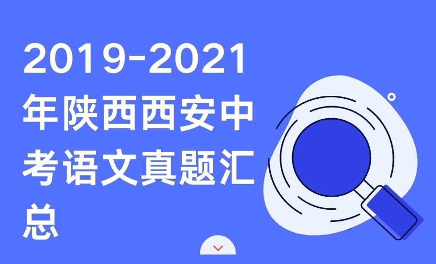 2019-2021年陕西西安中考语文真题汇总！word版可下载打印