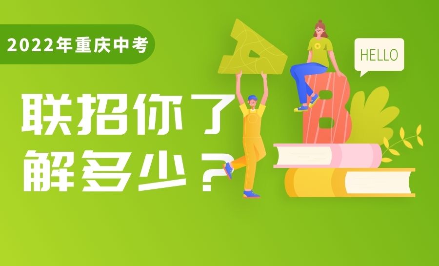 2022年重庆中考联招你了解多少？附往年重庆中考联招计划名额对比表
