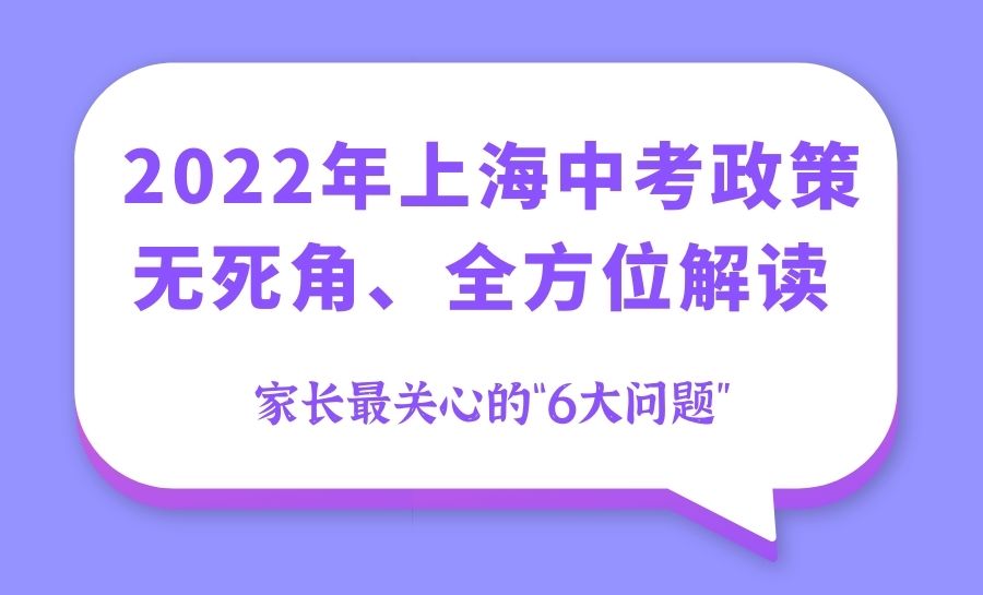 2022年上海中考政策无死角、全方位解读：家长最关心的“6大问题”