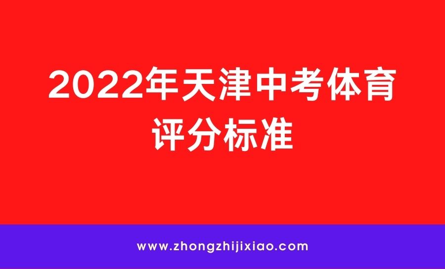 2022年天津中考体育评分标准