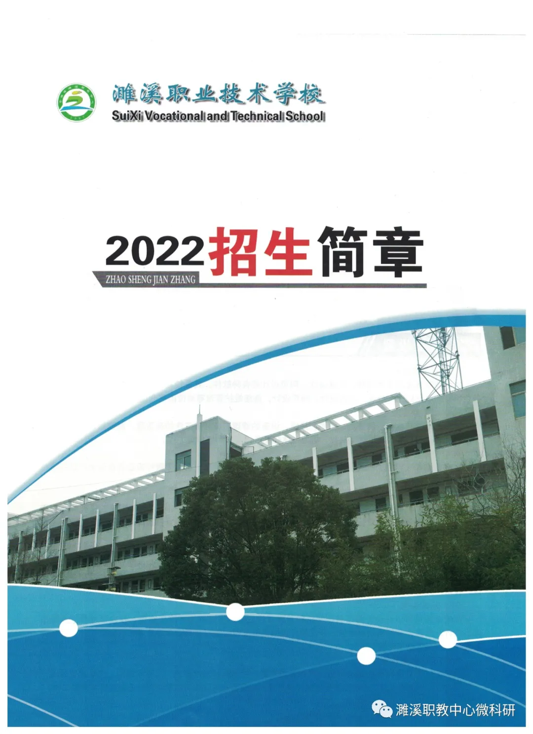 濉溪职业技术学校（安徽省濉溪县职业教育中心）2022年招生简章