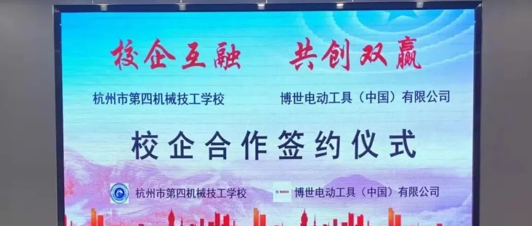 杭州市第四机械技工学校与博世电动工具(中国)有限公司举行校企合作签约仪式