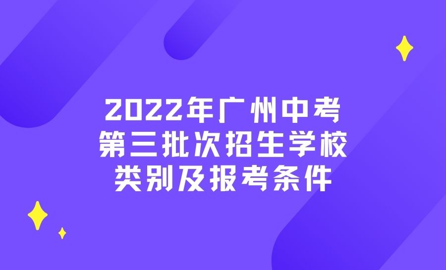 2022年广州中考第三批次招生学校类别及报考条件