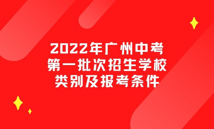 2022年广州中考第一批次招生学校类别及报考条件