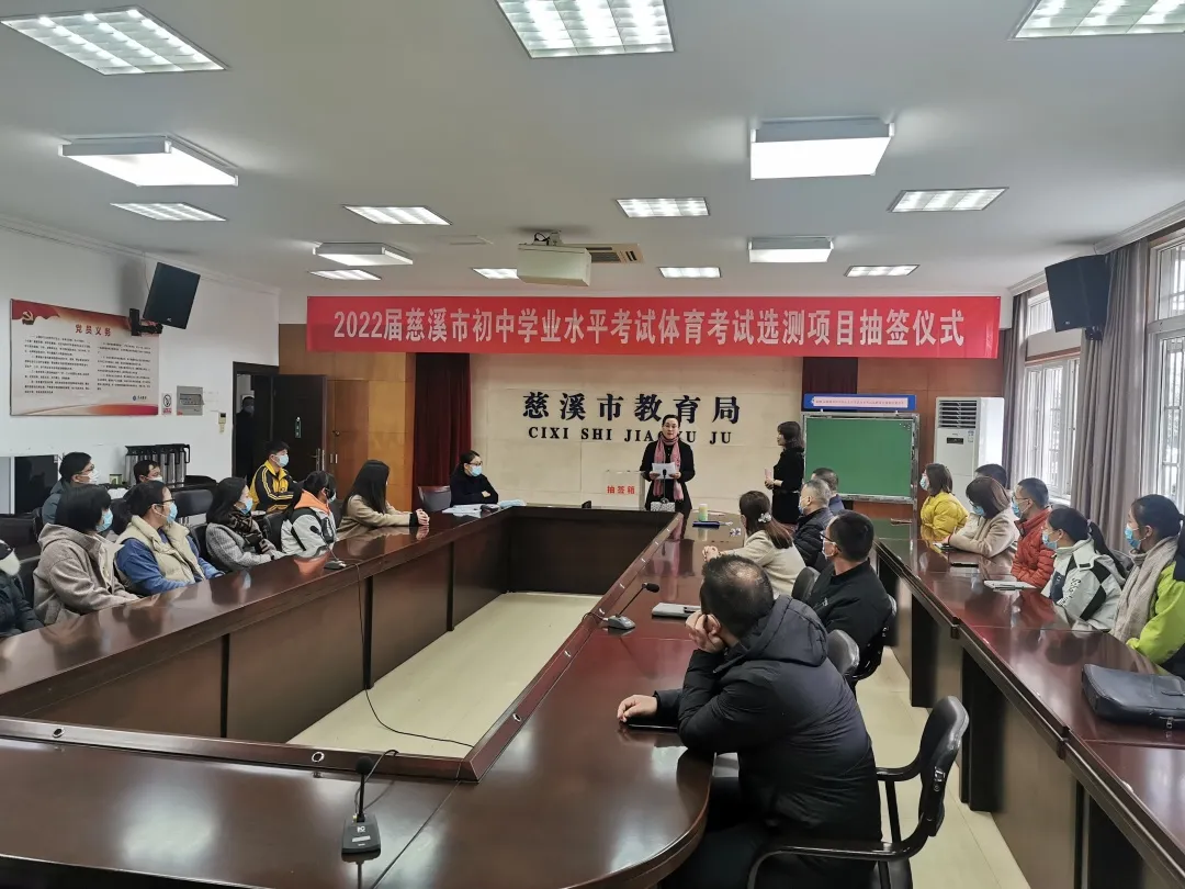 2022年浙江省慈溪市体育中考选测项目抽签结果公布