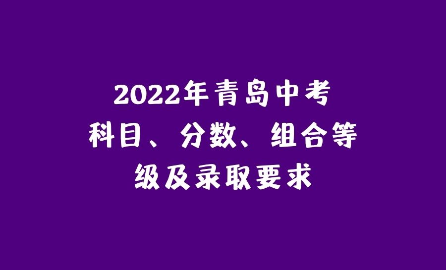 2022年青岛中考科目、分数、组合等级及录取要求