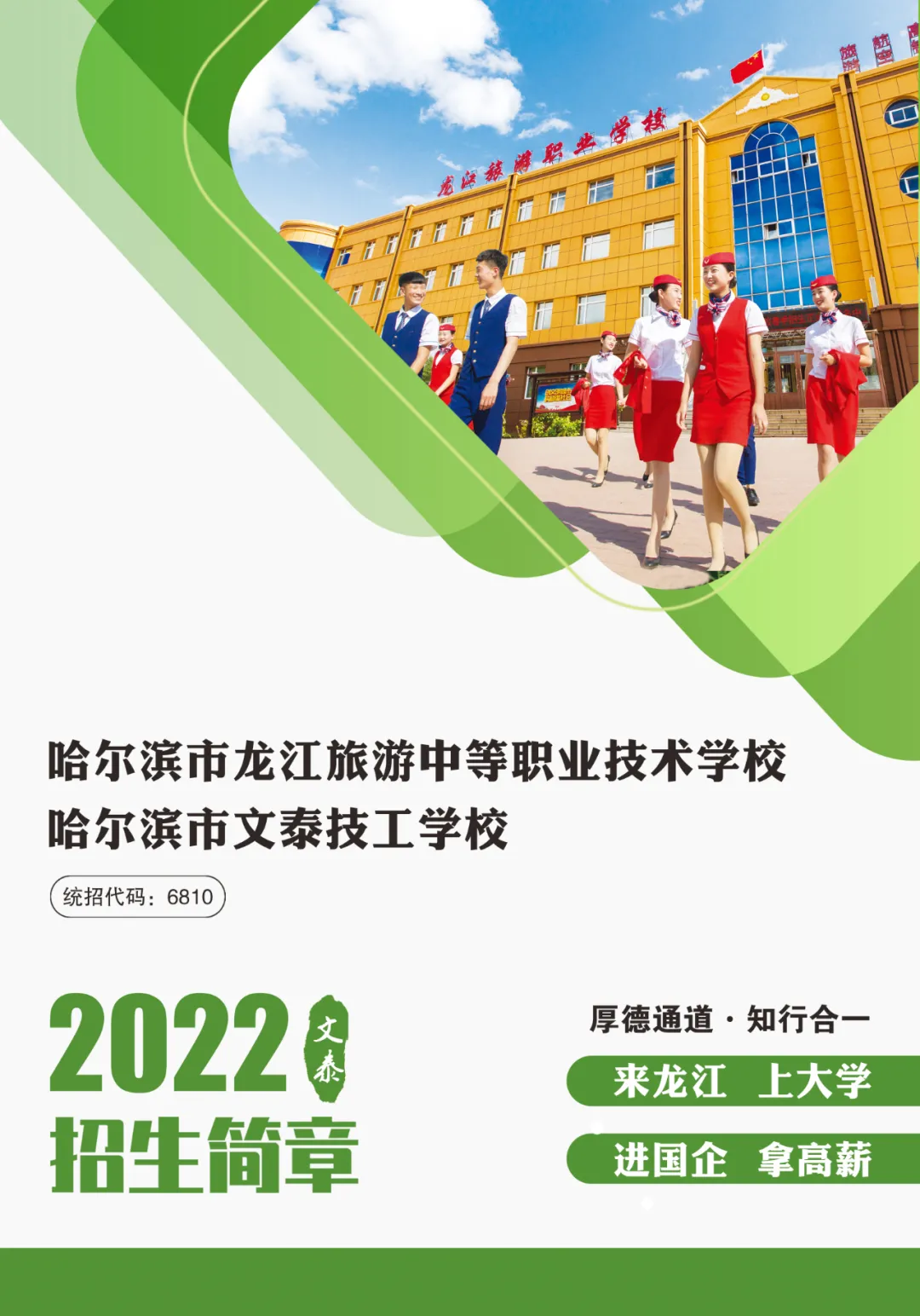 哈尔滨市龙江旅游中等职业技术学校2022年招生简章