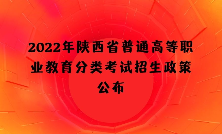 2022年陕西省普通高等职业教育分类考试招生政策公布