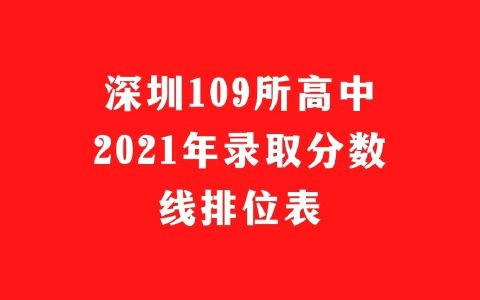 2022深圳中考之深圳109所高中2021年录取分数线排位表