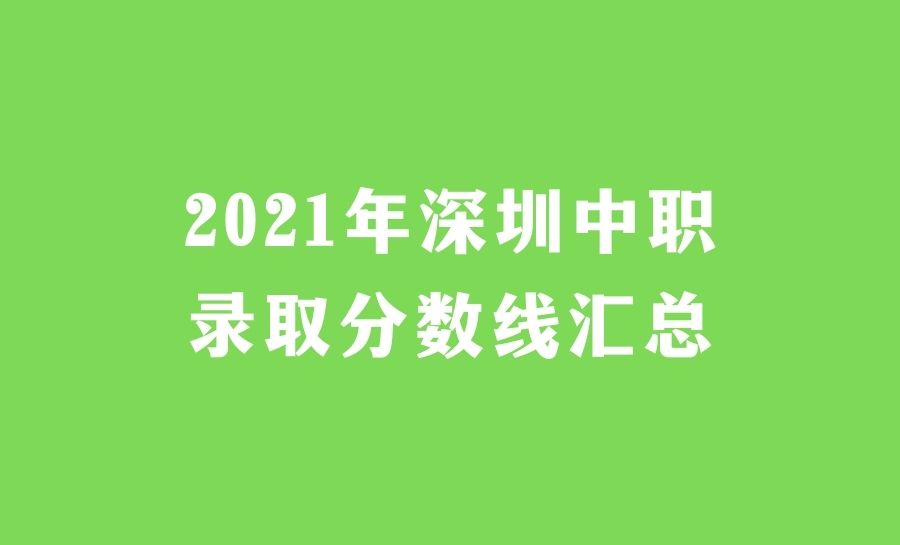 深圳中考之2021年深圳中职录取分数线汇总